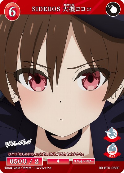 SIDEROS 大槻ヨヨコ 【BB/BTR/068R】